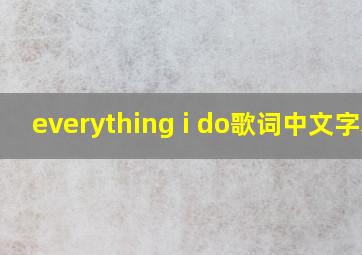 everything i do歌词中文字幕